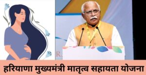 Haryana Mukhyamantri Matritva Sahayata Yojana 2024: आवेदन कैसे करें, लाभ व पात्रता