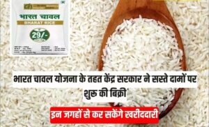 Bharat Rice Yojana: भारत सरकार की योजना के तहत गरीब और मध्यम वर्गीय उपभोक्ताओं को सस्ते दाम पर चावल उपलब्ध 