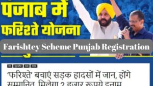 Farishtey Yojana Punjab 2024: नि:शुल्क चिकित्सा सेवाएं देने के लिए खुला आवेदन प्रक्रिया, योजना के बारे में जानकारी के लिए आगे पढ़ें