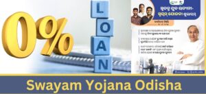 Swayam Yojana Odisha: Odisha मुख्यमंत्री Naveen Patnaik द्वारा प्रस्तुत, युवाओं को बिना ब्याज के ऋण और राशन कार्डधारियों को वित्तीय सहायता