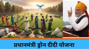 Drone Didi Yojana: कैसे प्राप्त करें, कितनी सैलरी मिलेगी? जानें पूरी जानकारी