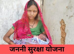 Janani Suraksha Yojana: गर्भवती महिलाओं और नवजात शिशुओं की स्थिति को सुधारने के लिए भारत सरकार की योजना