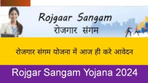 Rogar Sangam Yojana 2024 ऑनलाइन आवेदन: उत्तर प्रदेश सरकार द्वारा जारी किया गया, यह एक सरकारी योजना