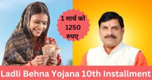 Ladli Behna Yojana 10th Installment: अब 10वीं किस्त की राशि किस तारीख को होगी हस्तांतरित, जानें पूरी जानकारी