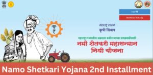 Namo Shetkari Yojana 2nd installment: महाराष्ट्र के किसानों के लिए जल्द ही रूपये 2,000 की अगली किस्त का होगा हस्तांतरण, जानें अधिक जानकारी