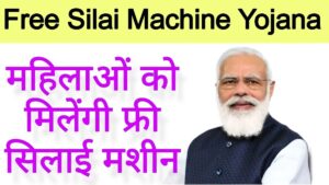 Free Silai Machine Yojana 2024: महिलाओं को सशक्त बनाने के लिए प्रधानमंत्री Narendra Modi द्वारा शुरू की गई नि: शुल्क सिलाई Narendra Modi के तहत लाभ उठाए