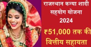 Rajasthan Kanya Shaadi Sahayata Yojana 2024: गरीब परिवारों की बेटियों के विवाह के लिए राज्य सरकार द्वारा शुरू की गई नई योजना