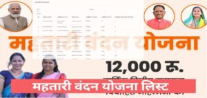 Mahtari Vandana Yojana List: Chhattisgarh सरकार द्वारा Mahtari Vandana Yojana की सूची जारी की गई है, जिसमें उन सभी महिलाओं