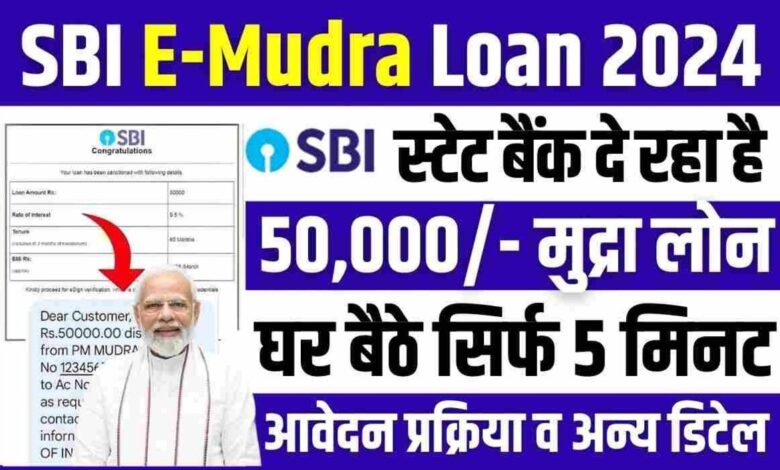 SBI E-Mudra Loan: घर बैठे पाये सिर्फ 5 minutes में मिलेगा 50,000 का लोन, यहाँ से करें आवेदन जानें पूरा process