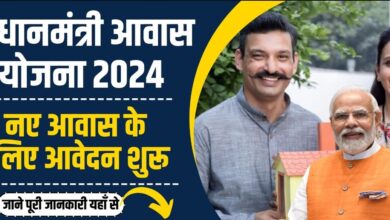 PM Awas Yojana 2024: नए आवास के लिए आवेदन शुरू, जानें पात्रता और दस्तावेज