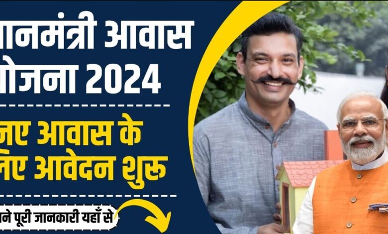 PM Awas Yojana 2024: नए आवास के लिए आवेदन शुरू, जानें पात्रता और दस्तावेज