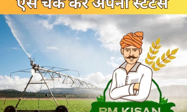 PM Kisan की 16वीं किस्त जारी, अपना स्टेटस चेक करें और नवीनतम लाभ प्राप्त करें