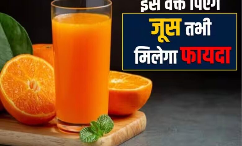 Orange Juice: संतरे का जूस पांच बीमारियों का सफाया कर सकता है, सर्दियों के लिए इसे विशेषकर फायदेमंद माना