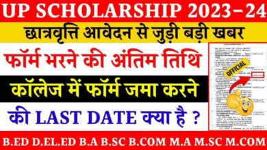 UP Scholarship 2024: Scholarship.up.gov.in पर ऑनलाइन आवेदन करें, अंतिम तिथि