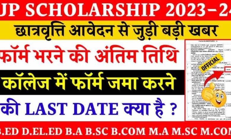 UP Scholarship 2024: Scholarship.up.gov.in पर ऑनलाइन आवेदन करें, अंतिम तिथि