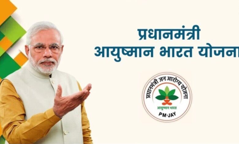 Ayushman Bharat योजना 2024 (PMJAY): आवेदन कैसे करें, बीमारियों की लिस्ट देखें