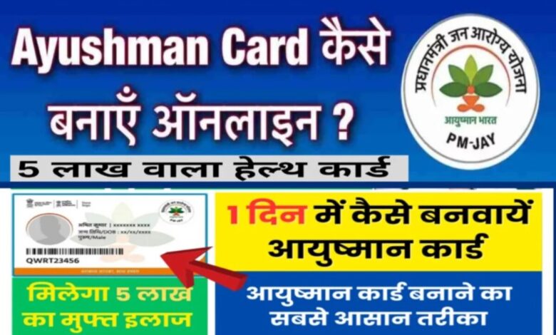 Ayushman card फ्री में बनाएं घर बैठे 5 मिनट में | Ayushman Card Online Apply