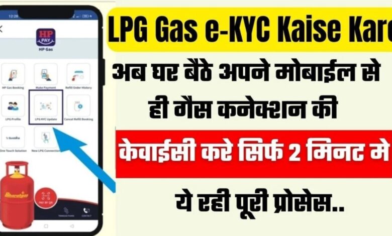 LPG Gas e-KYC Kaise Kare: अब घर बैठे अपने मोबाईल से ही गैस कनेक्शन की e-KYC करे सिर्फ 2 मिनट मे, ये रही पूरी प्रोसेस