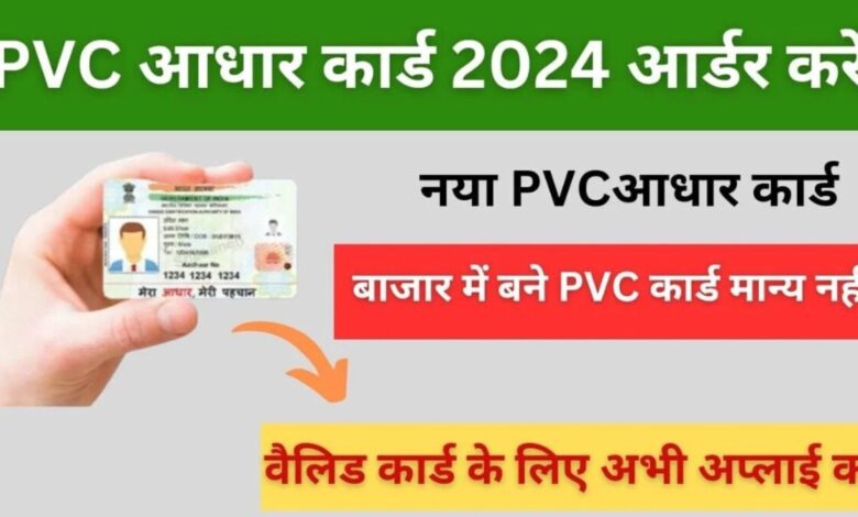 PVC Aadhar Card 2024: Order करें नया PVC आधार कार्ड