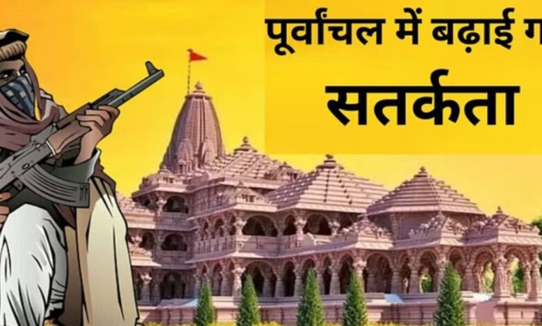 Ram Mandir: प्राण प्रतिष्ठा से पहले पूर्वांचल में हाईअलर्ट, PFI सिमी से जुड़े 115 लोगों पर ATS व STF की नजर