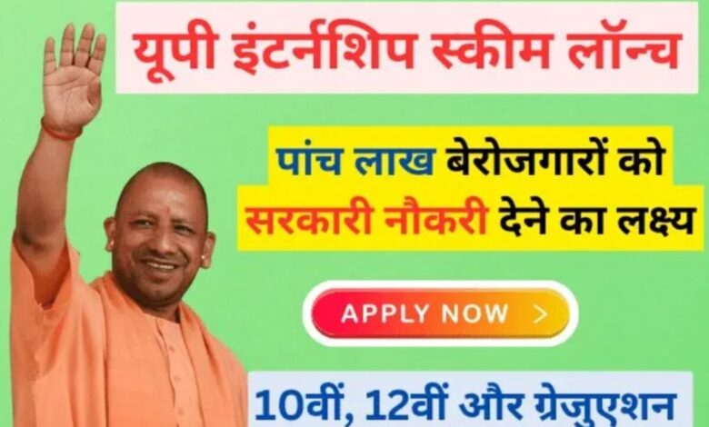 UP Internship Scheme 2024: ऑनलाइन आवेदन | UP Internship Scheme एप्लीकेशन फॉर्म