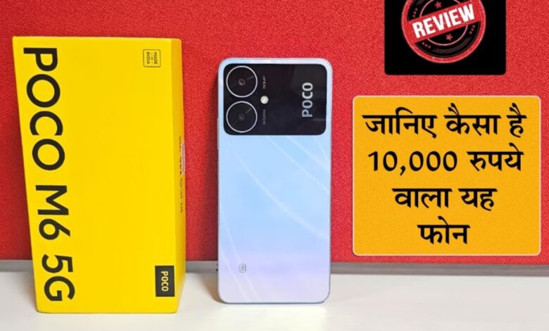 Poco M6 5G Review: 10 हजार रुपये के यह पॉकेट फ्रेंडली 5जी स्मार्टफोन का डिटेल रिव्यू, कैमरा, बैटरी, और परफॉर्मेंस पर जानकारी