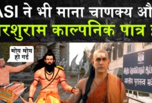 chanakya oand parsuram real or fake