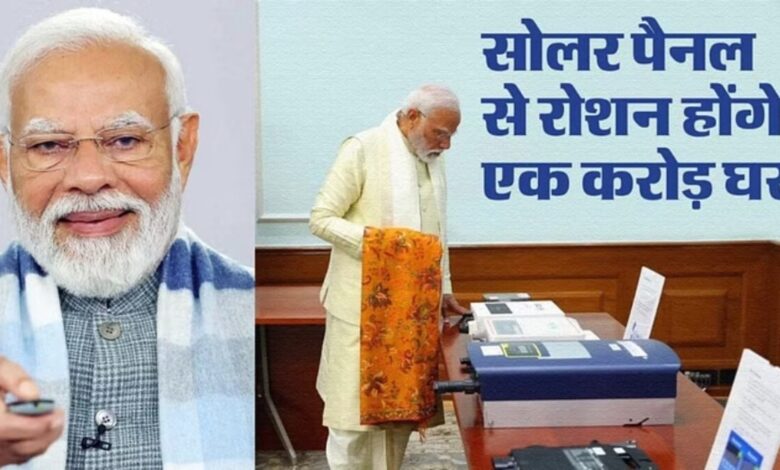 New Name: घरों पर सोलर पैनलों के लिए अब यह - PM सूर्य घर, PM Modi से संबंधित योजना का नाम सिर्फ 22 दिनों में बदला