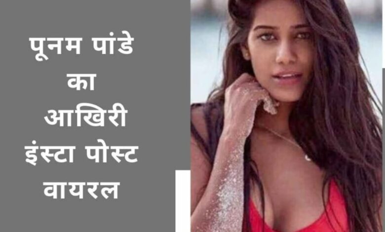 Poonam Pandey का Instagram post: 3 दिन पहले गोवा में आराम कर रही थीं Poonam Pandey, मॉडल का आखिरी इंस्टा पोस्ट सोशल मीडिया पर हुआ वायरल