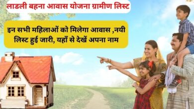 Ladli Behna Awas Yojana Beneficiary List: लाड़ली बहना आवास योजना की लिस्ट जारी, यहाँ से नाम चेक करें