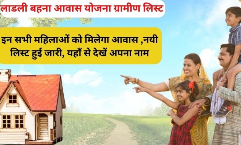 Ladli Behna Awas Yojana Beneficiary List: लाड़ली बहना आवास योजना की लिस्ट जारी, यहाँ से नाम चेक करें