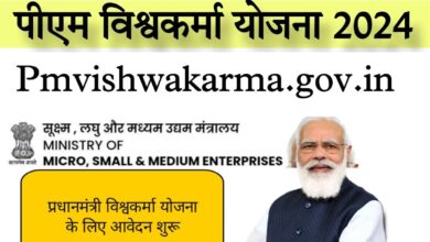 Pradhan Mantri Vishwakarma Yojana Status: कैसे जांचें, ऑनलाइन आवेदन की स्थिति जानें, योजना के बारे में जानकारी