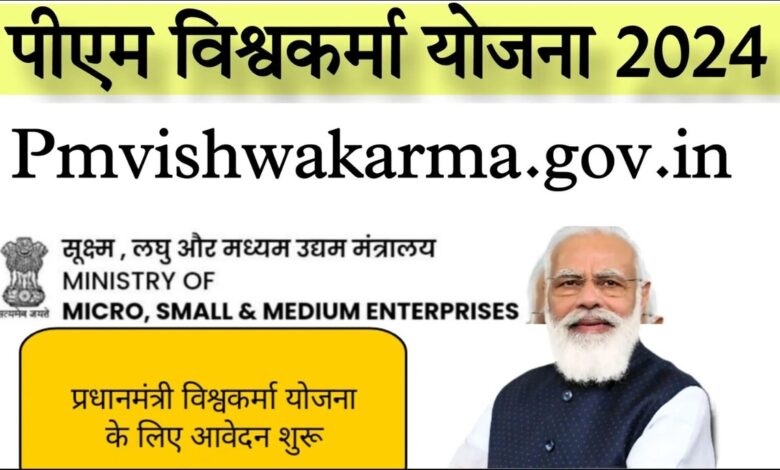 Pradhan Mantri Vishwakarma Yojana Status: कैसे जांचें, ऑनलाइन आवेदन की स्थिति जानें, योजना के बारे में जानकारी