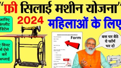 Free Silai Machine Yojana Apply: फ्री सिलाई मशीन योजना के फॉर्म भरना शुरू? यहाँ देखें सम्पूर्ण जानकारी