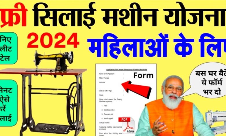 Free Silai Machine Yojana Apply: फ्री सिलाई मशीन योजना के फॉर्म भरना शुरू? यहाँ देखें सम्पूर्ण जानकारी