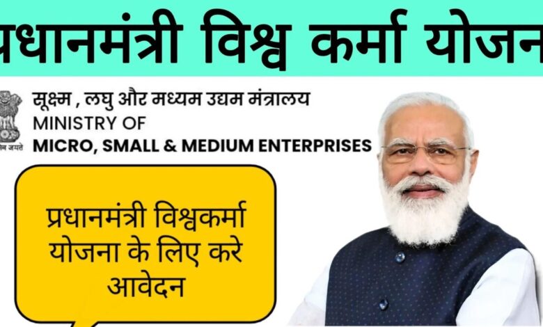 Pradhan Mantri Vishwakarma Yojana: प्रधानमंत्री विश्वकर्मा योजना की स्थिति जांच करें और आवेदन की पुष्टि करें, आसानी से ऑनलाइन