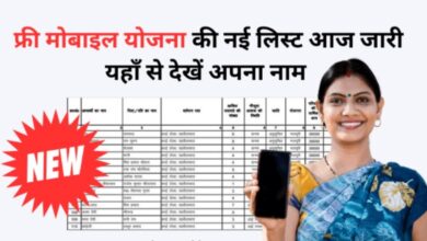 Free Mobile Yojana की नई लिस्ट हुई जारी, यहाँ से लिस्ट में नाम चेक करें