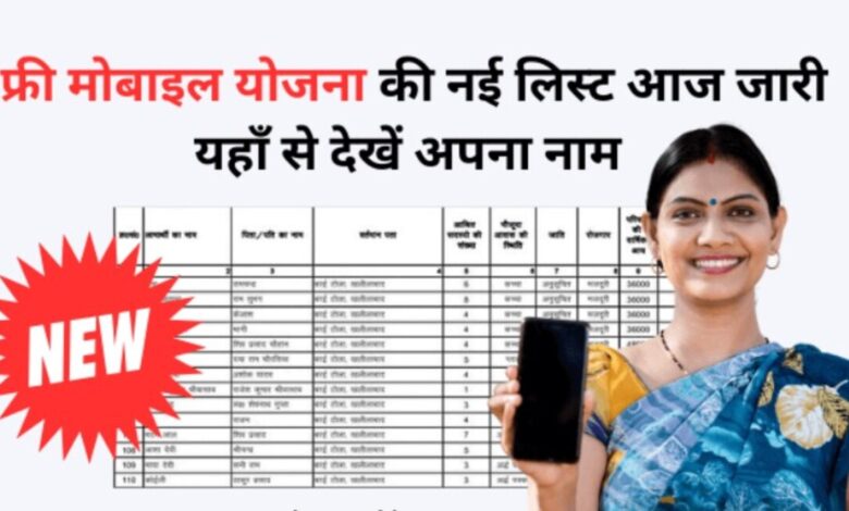 Free Mobile Yojana की नई लिस्ट हुई जारी, यहाँ से लिस्ट में नाम चेक करें