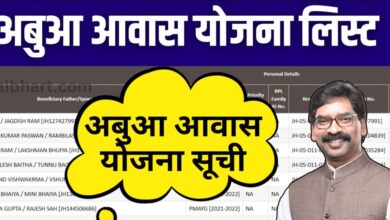 Abua Awas Yojana List: Jharkhand सरकार ने गरीब लोगों या उनके लिए जो घर नहीं रहने के लिए नहीं हैं, के लिए आबुआ आवास योजना की शुरुआत