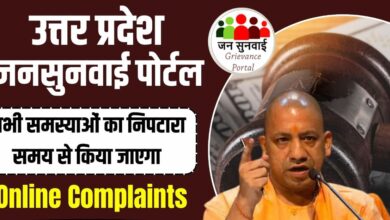 UP Jansunwai Portal 2024 Complaint Registration: नागरिकों को समस्याओं का त्वरित निपटारा करने के लिए शुरू किया गया, मुख्यमंत्री Yogi Adityanath ने किया लॉन्च