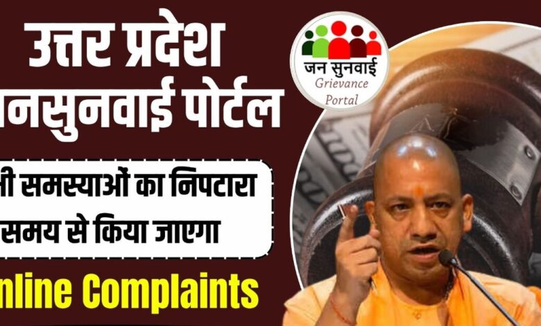 UP Jansunwai Portal 2024 Complaint Registration: नागरिकों को समस्याओं का त्वरित निपटारा करने के लिए शुरू किया गया, मुख्यमंत्री Yogi Adityanath ने किया लॉन्च