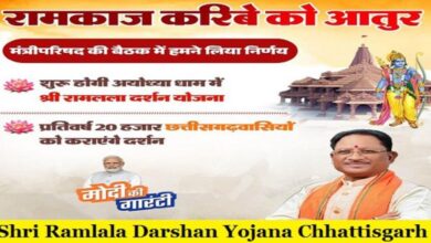 Shri Ramlala Darshan Yojana Chhattisgarh 2024: आवेदन कैसे करें, पात्रता, लाभार्थी सूची देखें