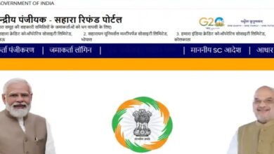 Sahara Refund Portal: निवेशकों के लिए आमंत्रित, Amit Shah द्वारा लॉन्च किया गया, 5 लाख निवेशकों ने किया पंजीकरण