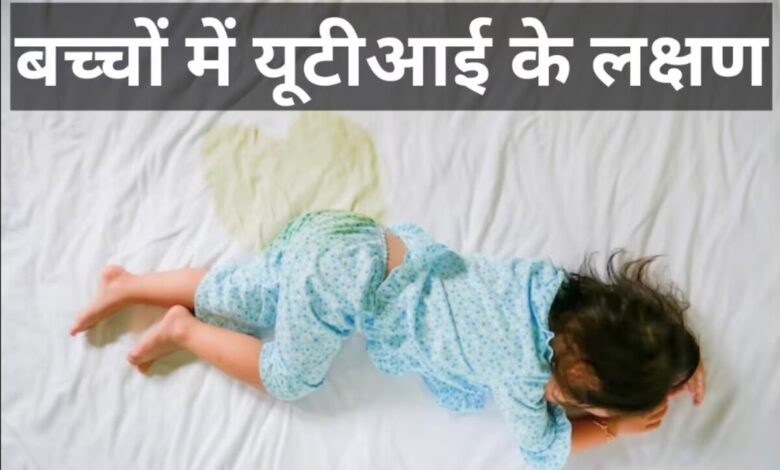 Urinary Tract Infection (UTI): बच्चों में मूत्रमार्ग संक्रमण के ये 6 लक्षण, बिस्तर में पेशाब का भी शामिल होना, जानें कैसे रोकें