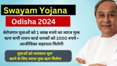 Swayam Yojana Odisha: Odisha मुख्यमंत्री Naveen Patnaik द्वारा प्रस्तुत, युवाओं को बिना ब्याज के ऋण और राशन कार्डधारियों को वित्तीय सहायता