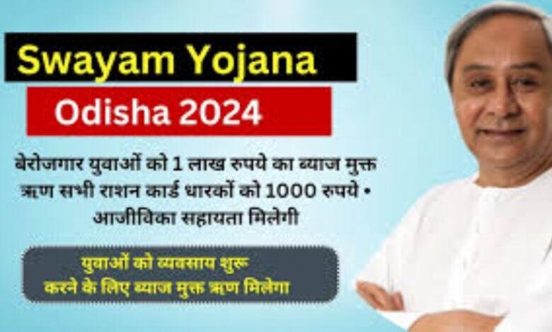 Swayam Yojana Odisha: Odisha मुख्यमंत्री Naveen Patnaik द्वारा प्रस्तुत, युवाओं को बिना ब्याज के ऋण और राशन कार्डधारियों को वित्तीय सहायता