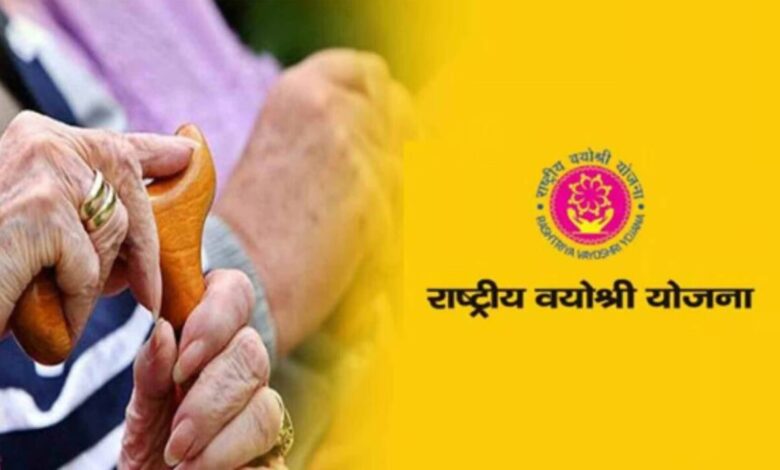 Rashtriya Vayoshri Yojana 2024: राष्ट्रीय वयोश्री योजना ऑनलाइन आवेदन