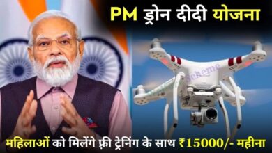 Drone Didi Yojana: कैसे प्राप्त करें, कितनी सैलरी मिलेगी? जानें पूरी जानकारी