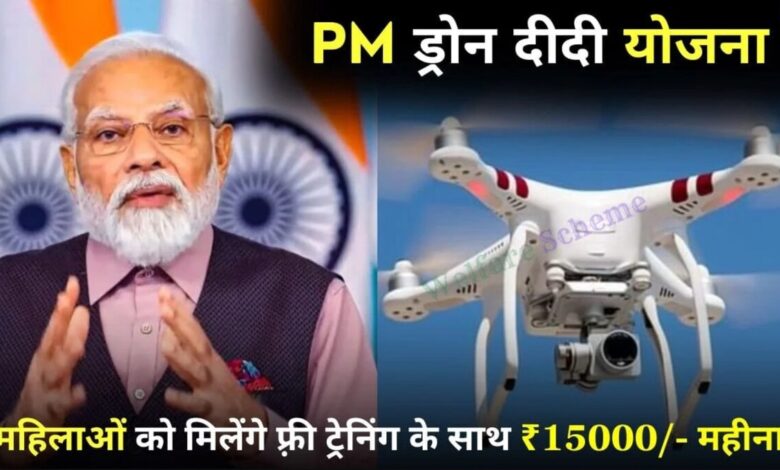 Drone Didi Yojana: कैसे प्राप्त करें, कितनी सैलरी मिलेगी? जानें पूरी जानकारी