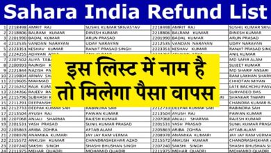 Sahara India Parivar की Refund List जारी: नाम मिलेगा तो पैसा वापस